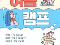 신난다 여름이닷! 새남터성당 주일학교 '여름캠프 일정 안내' 유치부, 초등부, 중고등부~