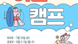 신난다 여름이닷! 새남터성당 주일학교 '여름캠프 일정 안내' 유치부, 초등부, 중고등부~